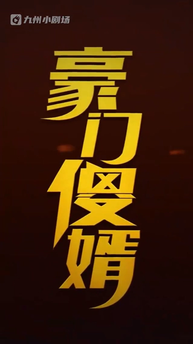 豪门傻婿第71集