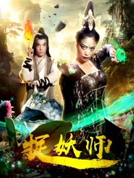 捉妖师高清