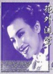 花外流莺高清