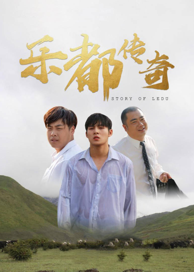 乐都传奇高清