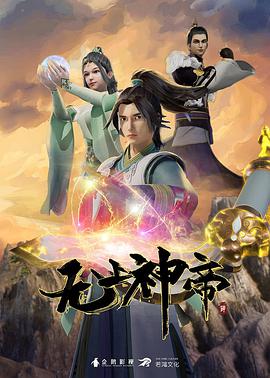 无上神帝第247集