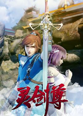 灵剑尊第164集