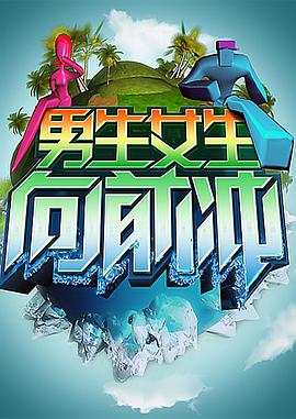 男生女生向前冲20250319