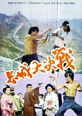 长城大决战HD