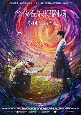 今夜在浪漫剧场国语HD