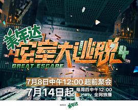 密室大逃脱第四季20220831