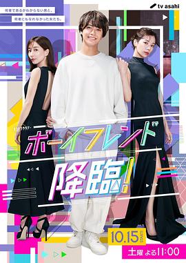男友降临！第08集