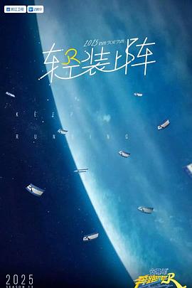 奔跑吧第九季20250512