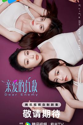 亲爱的仇敌第18集