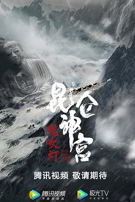 昆仑神宫2020HD中字