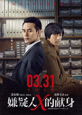 嫌疑人X的献身2017HD中字