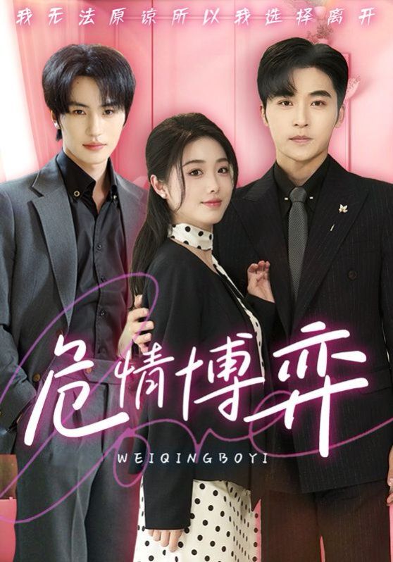 危情博弈第41-69集完结(大结局)