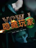 隐藏玩家正片