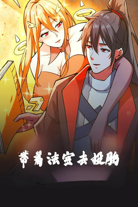 带着法宝去投胎第61-80集完结(大结局)