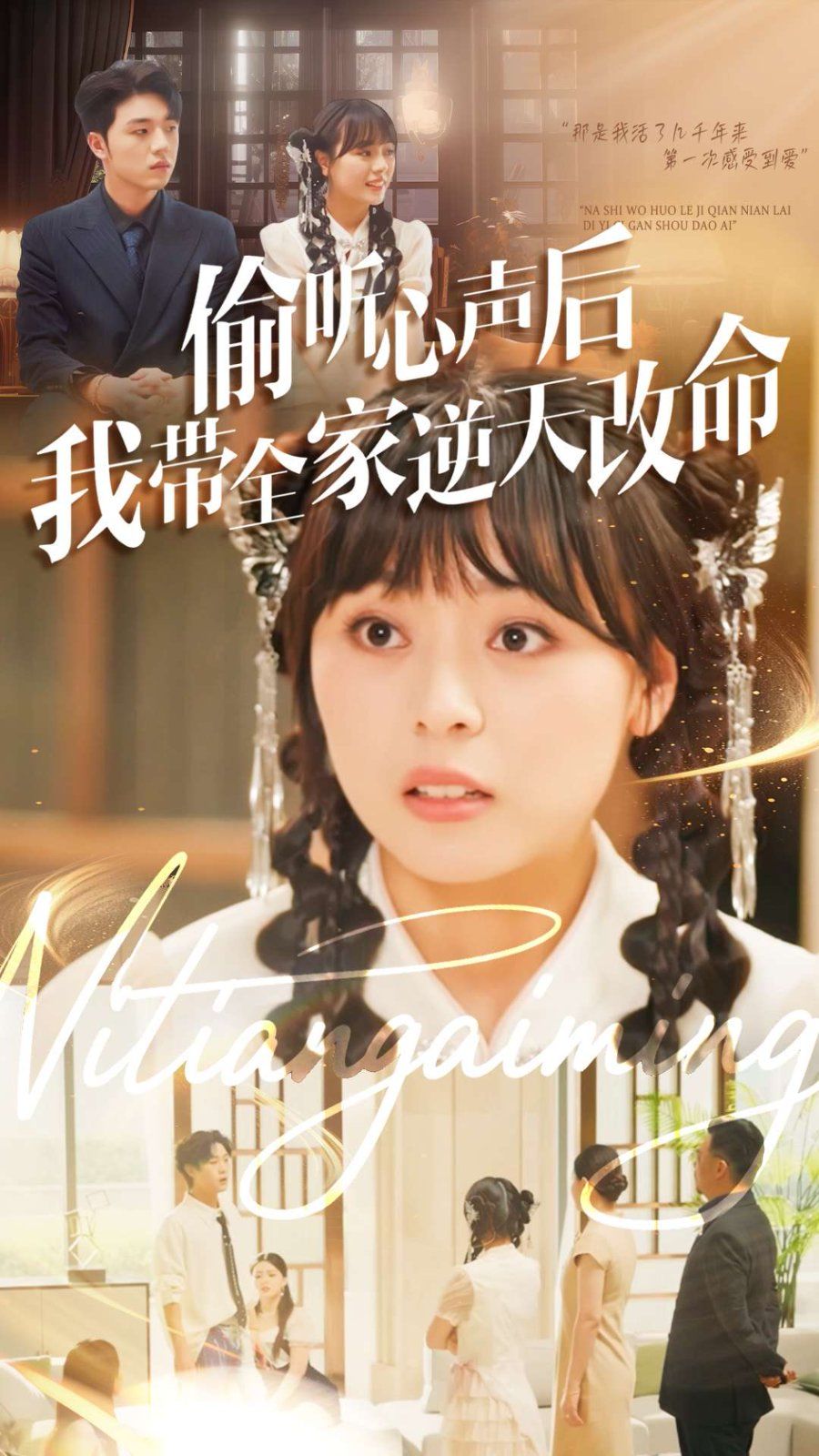 偷听心声后我带全家逆天改命(全集)