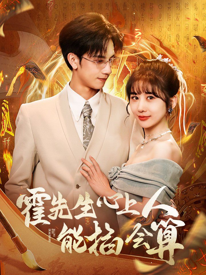 霍先生心上人能掐会算第31-60集完结(大结局)