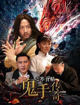 鬼手传奇之寒食帖正片