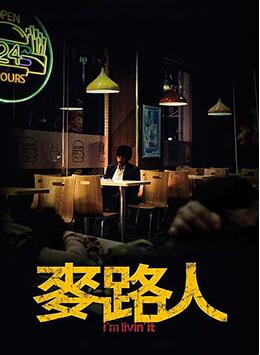 麦路人正片