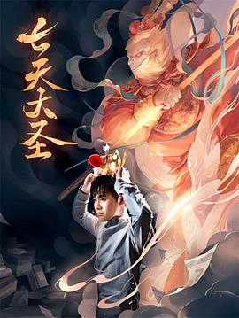 七天大圣正片